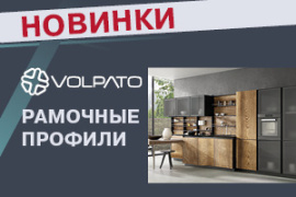 Рамочные профили Вольпато (Volpato)